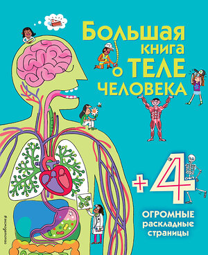 Эксмо Лейси М. "Большая книга о теле человека" 388393 978-5-699-87667-9 