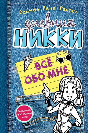 Эксмо Рейчел Рене Рассел "Всё обо мне (#11)" 388396 978-5-699-90096-1 