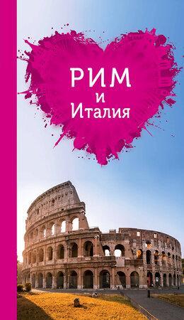 Эксмо Игорь Тимофеев "Рим и Италия для романтиков. 2-е изд." 388413 978-5-699-97895-3 