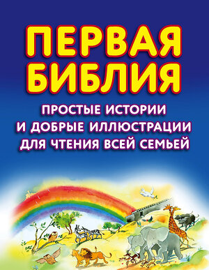 Эксмо Салли Энн Райт "Первая Библия. Простые истории и добрые иллюстрации для чтения всей семьей" 388433 978-5-04-095309-7 