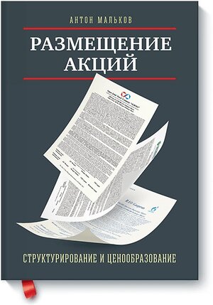 Эксмо Антон Мальков "Размещение акций:структурирование и ценообразование" 388434 978-5-00057-447-8 