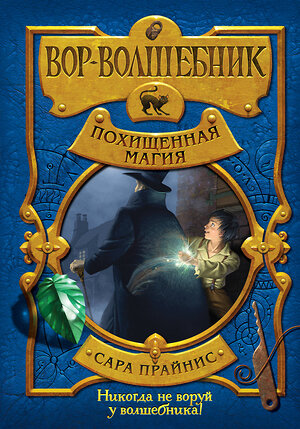 Эксмо Сара Прайнис "Вор-волшебник. Похищенная магия (#1)" 388441 978-5-04-096440-6 