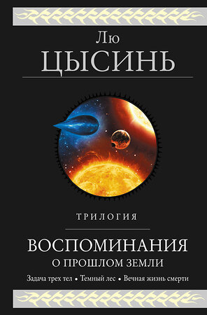 Эксмо Лю Цысинь "Воспоминания о прошлом Земли. Трилогия" 388471 978-5-04-104938-6 