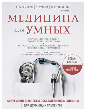 Эксмо Руслан Абсалямов, Вячеслав Бабин, Ирина Бабина, Елена Бахрех, Сергей Бутрий, Наталья Васильева, Вера Воронина, Замира Гасанова, Юрий Елисеев, Вера Качурина, Локтев А.В., Алексей Парамонов, Марина Свиридонова, Кирилл Сердобинцев, Ольга Соколова, Василий Штабницкий, Тэона Розина "Медицина для умных. Современные аспекты доказательной медицины для думающих пациентов" 388479 978-5-04-106535-5 