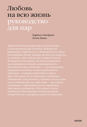 Эксмо Харвилл Хендрикс, Хелен Хант "Любовь на всю жизнь. Руководство для пар" 388487 978-5-00195-212-1 