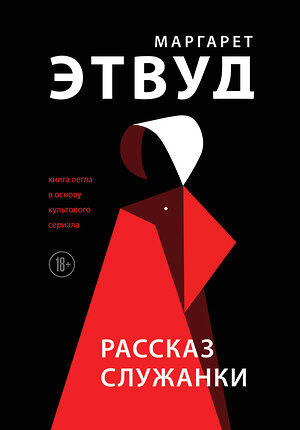 Эксмо Маргарет Этвуд "Рассказ Служанки" 388495 978-5-04-110085-8 
