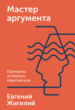 Эксмо Евгений Жигилий "Мастер аргумента. Принципы успешных переговоров" 388501 978-5-00146-440-2 