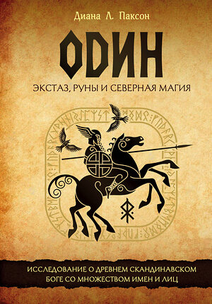 Эксмо Диана Л. Паксон "Один: экстаз, руны и северная магия. Исследование о древнем скандинавском боге с множеством имен и лиц" 388518 978-5-04-116544-4 