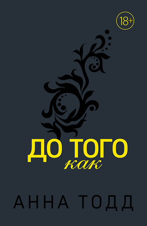 Эксмо Анна Тодд "До того как" 388522 978-5-04-115803-3 