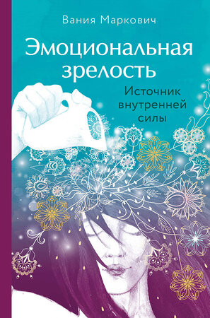 Эксмо Вания Маркович "Эмоциональная зрелость: источник внутренней силы" 388528 978-5-04-119078-1 