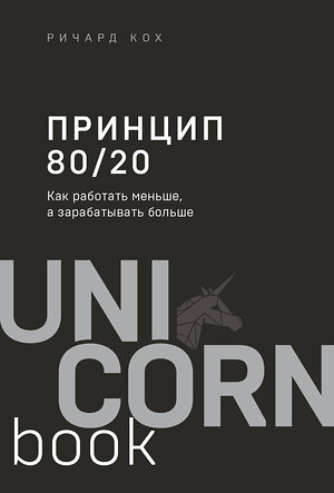 Эксмо Ричард Кох "Принцип 80/20. Как работать меньше, а зарабатывать больше (дополненное издание)" 388532 978-5-04-120314-6 