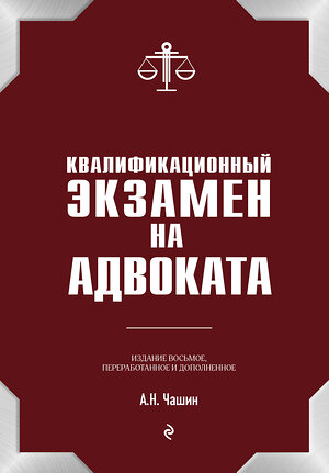 Эксмо А. Н. Чашин "Квалификационный экзамен на статус адвоката. 8-е издание, переработанное и дополненное." 388540 978-5-04-122684-8 