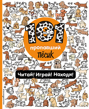 Эксмо Войханская П.В. "101 пропавший пёсик. Читай! Играй! Находи!" 388543 978-5-04-121909-3 