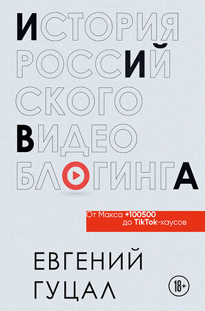 Эксмо Евгений Гуцал "История российского видеоблогинга: от Макса 100500 до TikTok-хаусов" 388544 978-5-04-122073-0 