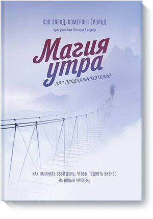 Эксмо Хэл Элрод, Кэмерон Герольд, Хонори Кордер "Магия утра для предпринимателей. Как начинать свой день, чтобы поднять бизнес на новый уровень" 388547 978-5-00146-850-9 