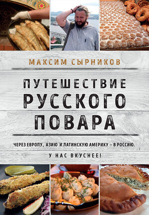 Эксмо Максим Сырников "Путешествие русского повара" 388563 978-5-04-159060-4 