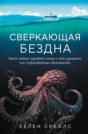 Эксмо Хелен Скейлс "Сверкающая бездна. Какие тайны скрывает океан и что угрожает его глубоководным обитателям" 388572 978-5-04-160760-9 