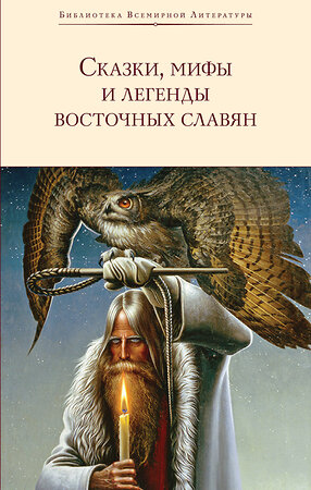 Эксмо Глинка Г.А., Максимов С.В., Фаминцын А.С. "Сказки, мифы и легенды восточных славян (с иллюстрациями)" 388576 978-5-04-099321-5 