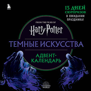 Эксмо "Гарри Поттер. Темные искусства. Адвент-календарь (на 13 дней)" 388586 978-5-04-166195-3 