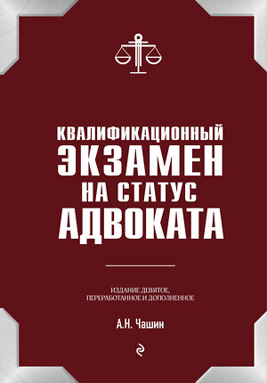 Эксмо А.Н. Чашин "Квалификационный экзамен на статус адвоката. 9-е издание, переработанное и дополненное." 388589 978-5-04-167293-5 