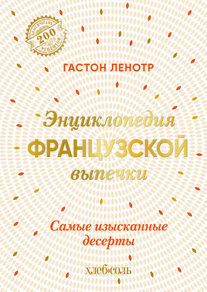 Эксмо Гастон Ленотр "Энциклопедия французской выпечки. Самые изысканные десерты" 388592 978-5-04-167934-7 