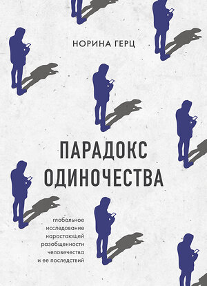 Эксмо Норина Герц "Парадокс одиночества. Глобальное исследование нарастающей разобщенности человечества и её последствий" 388603 978-5-04-169401-2 