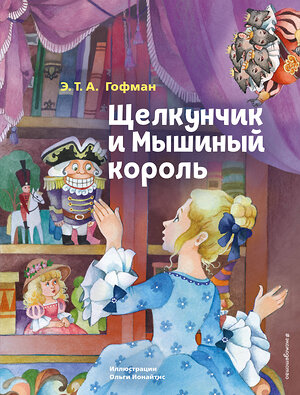 Эксмо Гофман Эрнст Теодор Амадей "Щелкунчик и Мышиный король (ил. О. Ионайтис)" 388609 978-5-04-171141-2 