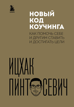 Эксмо Ицхак Пинтосевич "Новый код коучинга. Как помочь себе и другим ставить и достигать цели" 388610 978-5-04-176724-2 