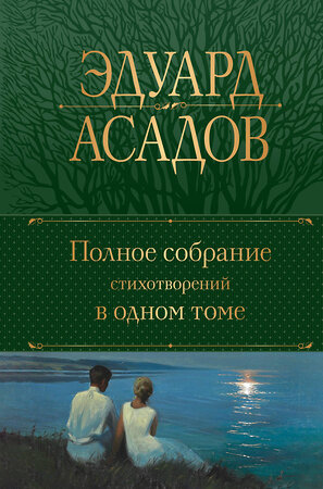 Эксмо Эдуард Асадов "Полное собрание стихотворений в одном томе" 388612 978-5-04-171777-3 