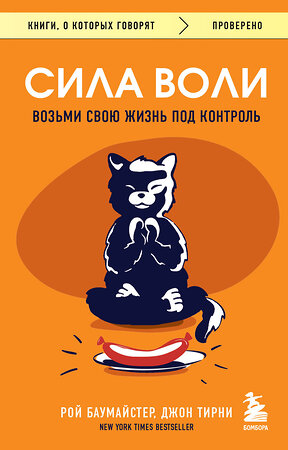 Эксмо Рой Баумайстер, Джон Тирни "Сила воли. Возьми свою жизнь под контроль" 388613 978-5-04-171926-5 