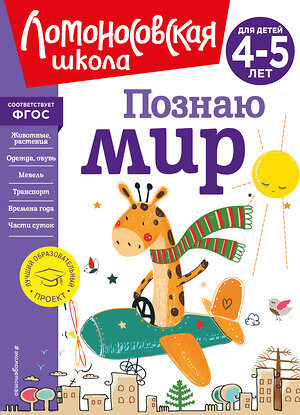 Эксмо В. А. Егупова "Познаю мир: для детей 4-5 лет (новое оформление)" 388615 978-5-04-172667-6 