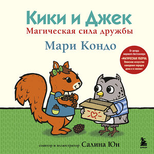 Эксмо Мари Кондо "Кики и Джек. Магическая сила дружбы" 388624 978-5-04-174801-2 