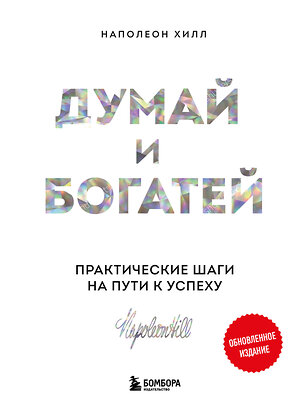 Эксмо Наполеон Хилл "Думай и богатей. Практические шаги на пути к успеху" 388634 978-5-04-188846-6 