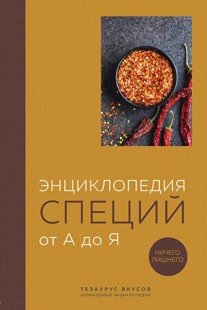 Эксмо без автора "Энциклопедия специй от А до Я (закрашенный обрез)" 388635 978-5-04-177607-7 