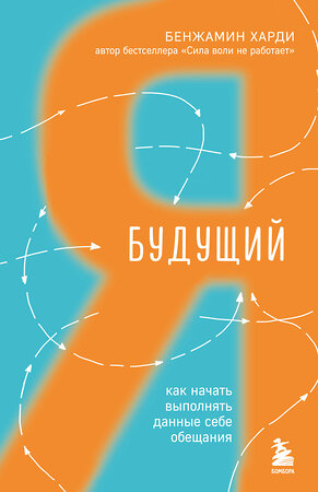 Эксмо Бенжамин Харди "Будущий я. Как начать выполнять данные себе обещания" 388637 978-5-04-177794-4 