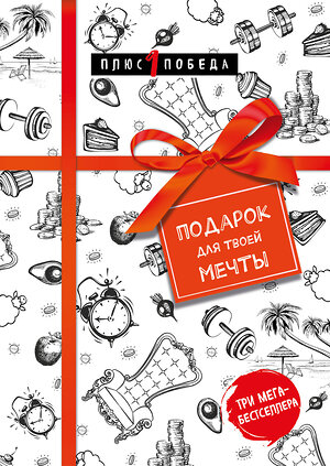 Эксмо "Подарок для твоей мечты. Комплект из 3-х книг" 388638 978-5-04-177835-4 