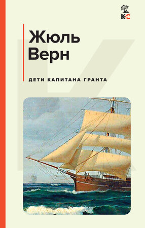 Эксмо Жюль Верн "Дети капитана Гранта" 388641 978-5-04-170426-1 