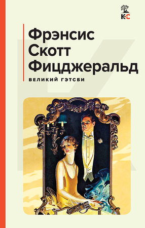 Эксмо Фрэнсис Скотт Фицджеральд "Великий Гэтсби. Последний магнат" 388643 978-5-04-170272-4 