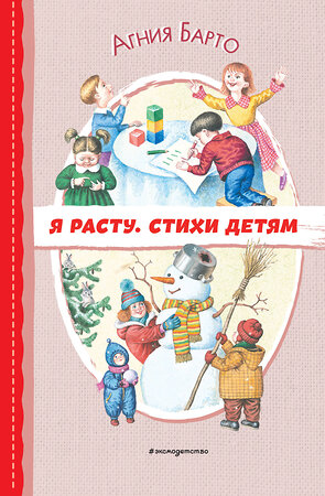 Эксмо Агния Барто "Я расту. Стихи детям (ил. И. Егунова)" 388647 978-5-04-179657-0 