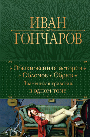 Эксмо Иван Гончаров "Обыкновенная история. Обломов. Обрыв. Знаменитая трилогия в одном томе" 388652 978-5-04-181191-4 