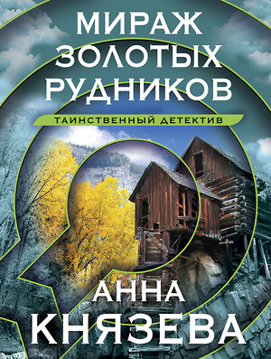 Эксмо Анна Князева "Мираж золотых рудников" 388654 978-5-04-181365-9 