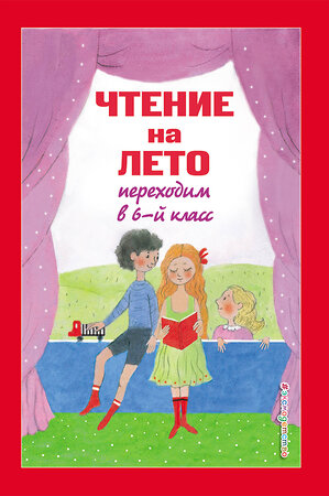 Эксмо "Чтение на лето. Переходим в 6-й класс. 4-е изд., испр. и доп." 388658 978-5-04-181831-9 