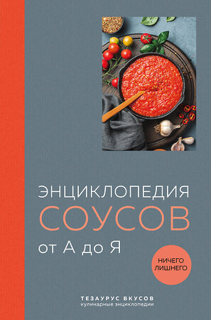 Эксмо "Энциклопедия соусов от А до Я (закрашенный обрез)" 388662 978-5-04-184700-5 