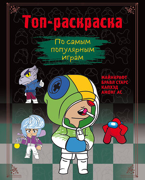 Эксмо Щербаков Ю.В. "Топ-раскраска. По самым популярным играм" 388663 978-5-04-184786-9 