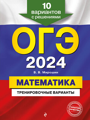 Эксмо В. В. Мирошин "ОГЭ-2024. Математика. Тренировочные варианты. 10 вариантов с решениями" 388664 978-5-04-185027-2 