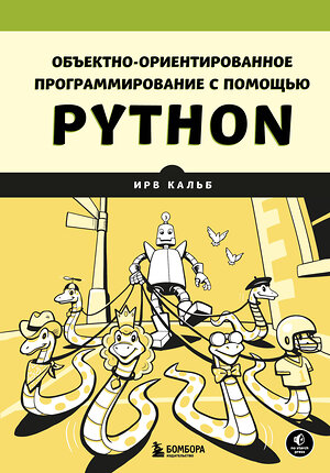 Эксмо Ирв Кальб "Объектно-ориентированное программирование с помощью Python" 388668 978-5-04-186627-3 