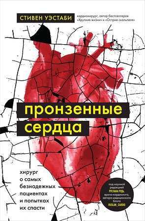 Эксмо Стивен Уэстаби "Пронзенные сердца. Хирург о самых безнадежных пациентах и попытках их спасти" 388677 978-5-04-187216-8 