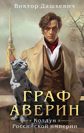 Эксмо Виктор Дашкевич "Граф Аверин. Колдун Российской империи (#1)" 388694 978-5-04-181688-9 