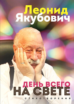 Эксмо Леонид Якубович "День всего на свете. Леонид Якубович. Стихотворения" 388709 978-5-04-193901-4 