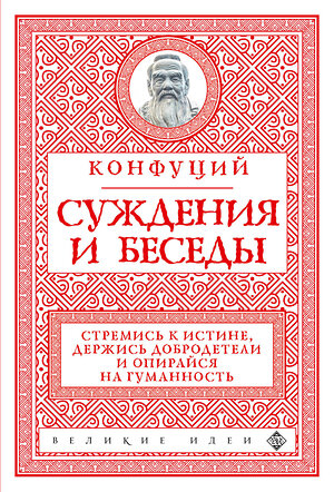 Эксмо Конфуций "Суждения и беседы (новое оформление)" 388715 978-5-04-195977-7 